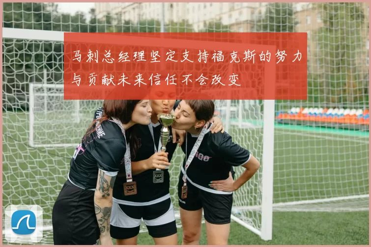 马刺总经理坚定支持福克斯的努力与贡献未来信任不会改变