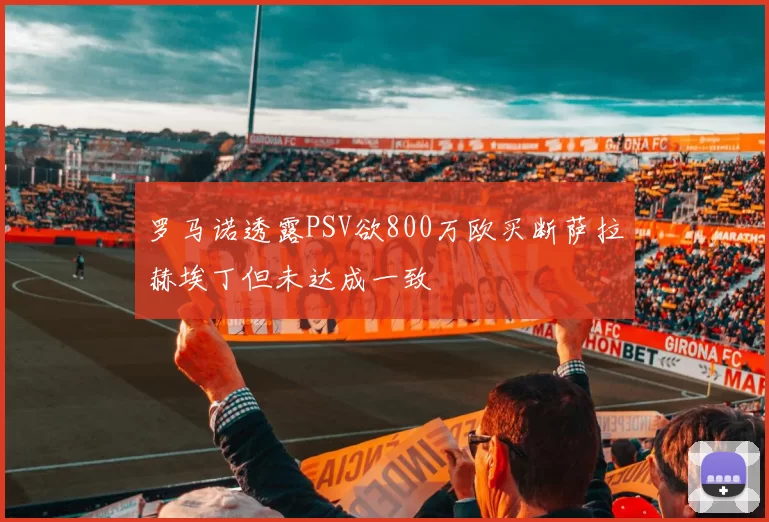 罗马诺透露PSV欲800万欧买断萨拉赫埃丁但未达成一致