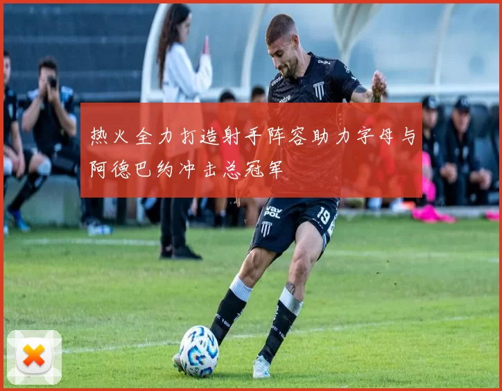 热火全力打造射手阵容助力字母与阿德巴约冲击总冠军
