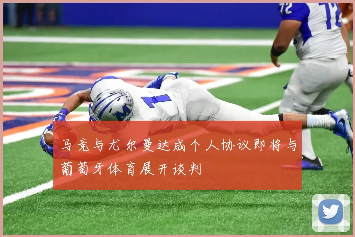 马竞与尤尔曼达成个人协议即将与葡萄牙体育展开谈判