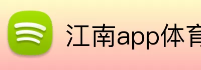 江南app体育在线登录入口 Logo
